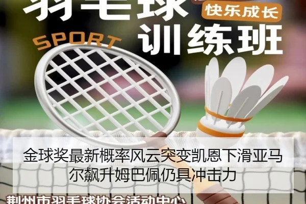 金球奖最新概率风云突变凯恩下滑亚马尔飙升姆巴佩仍具冲击力